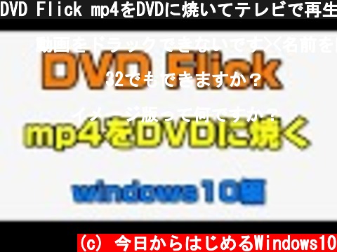 DVD Flick mp4をDVDに焼いてテレビで再生する　Windows10編  (c) 今日からはじめるWindows10