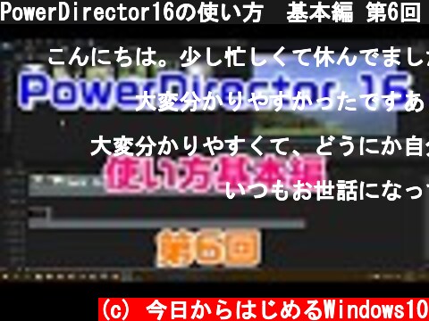 PowerDirector16の使い方　基本編 第6回（DVDチャプター設定）  (c) 今日からはじめるWindows10
