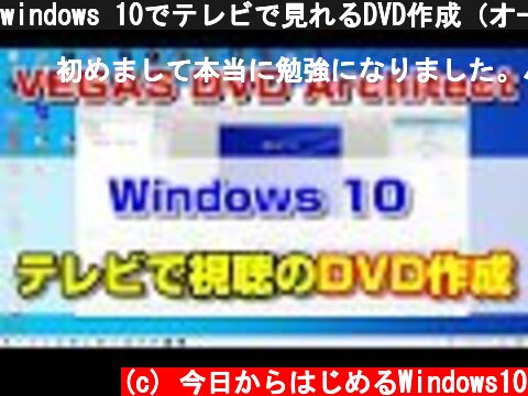 windows 10でテレビで見れるDVD作成（オーサリング やり方）  (c) 今日からはじめるWindows10