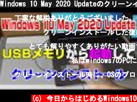 Windows 10 May 2020 Updateのクリーンインストール  (c) 今日からはじめるWindows10