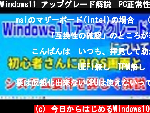 Windows11 アップグレード解説　PC正常性チェックでのTPM2.0とbios  (c) 今日からはじめるWindows10