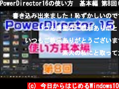 PowerDirector16の使い方　基本編 第8回(DVD焼き方）  (c) 今日からはじめるWindows10