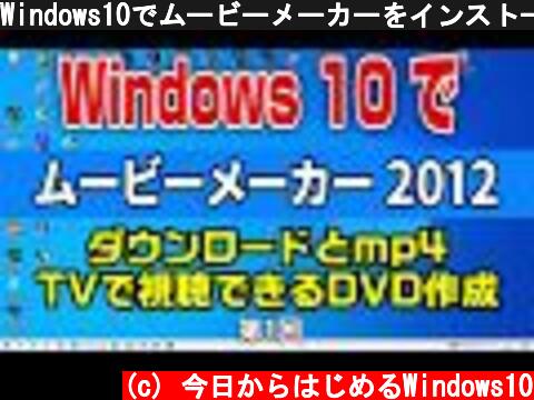 Windows10でムービーメーカーをインストールしてDVDに焼く  (c) 今日からはじめるWindows10