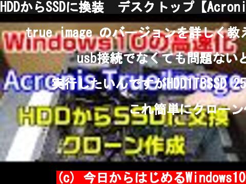 HDDからSSDに換装  デスクトップ【Acronis True Image】  (c) 今日からはじめるWindows10