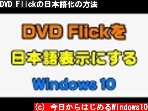 DVD Flickの日本語化の方法  (c) 今日からはじめるWindows10