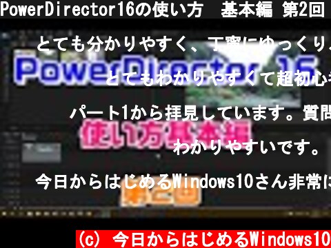 PowerDirector16の使い方　基本編 第2回（タイムラインに配置）  (c) 今日からはじめるWindows10