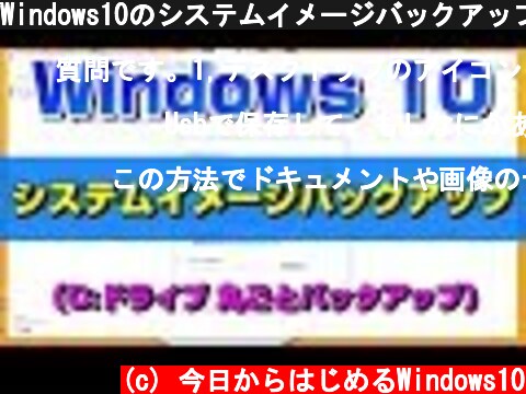 Windows10のシステムイメージバックアップ(PC丸ごとバックアップ)のやり方  (c) 今日からはじめるWindows10
