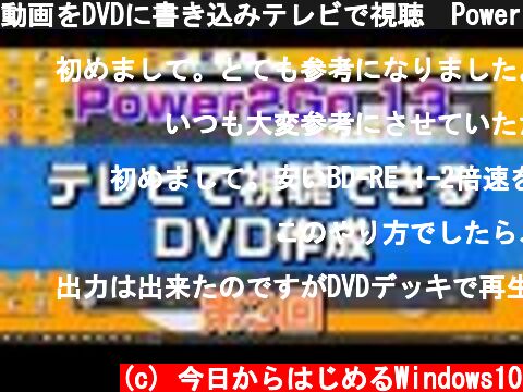 動画をDVDに書き込みテレビで視聴　Power2Go 13の使い方 第3回  (c) 今日からはじめるWindows10