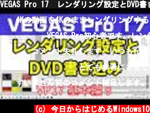 VEGAS Pro 17　レンダリング設定とDVD書き込み（DVD Architect 使い方）  (c) 今日からはじめるWindows10