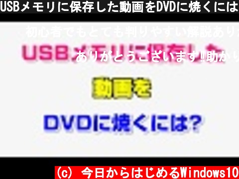 USBメモリに保存した動画をDVDに焼くには？  (c) 今日からはじめるWindows10