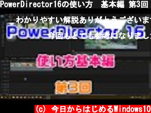 PowerDirector16の使い方　基本編 第3回（タイトル作成）  (c) 今日からはじめるWindows10