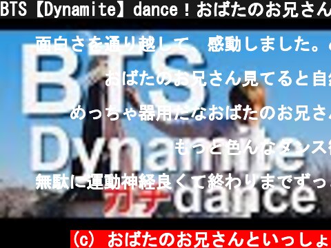 BTS【Dynamite】dance！おばたのお兄さんガチで踊る  (c) おばたのお兄さんといっしょ