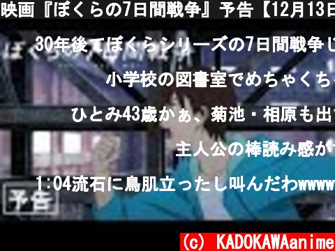 映画『ぼくらの7日間戦争』予告【12月13日(金)公開】  (c) KADOKAWAanime