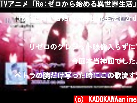 TVアニメ「Re:ゼロから始める異世界生活」2nd season EDテーマ「Memento」アニメMV  (c) KADOKAWAanime