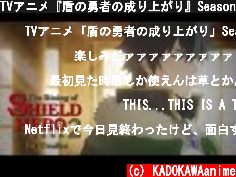TVアニメ『盾の勇者の成り上がり』Season2 1st PV｜2021 ON AIR  (c) KADOKAWAanime
