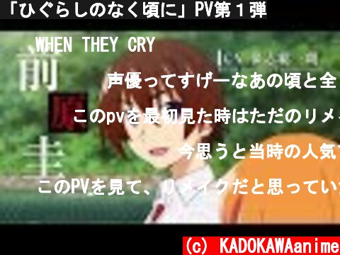 「ひぐらしのなく頃に」PV第１弾  (c) KADOKAWAanime