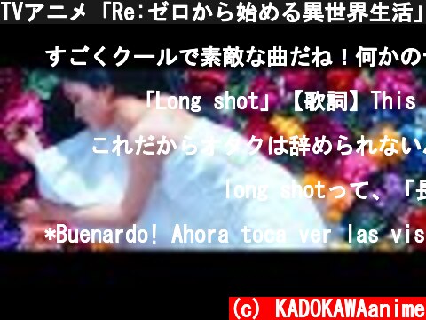 TVアニメ「Re:ゼロから始める異世界生活」2nd season 後期OPテーマ「Long shot」MV  (c) KADOKAWAanime