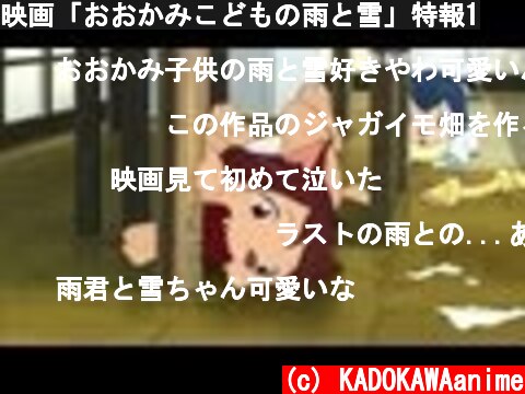 映画「おおかみこどもの雨と雪」特報1  (c) KADOKAWAanime