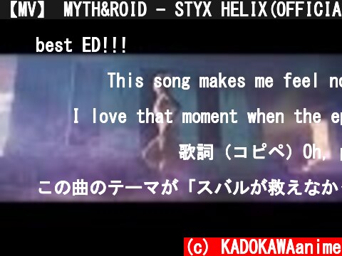 【MV】 MYTH&ROID - STYX HELIX(OFFICIAL)  (c) KADOKAWAanime