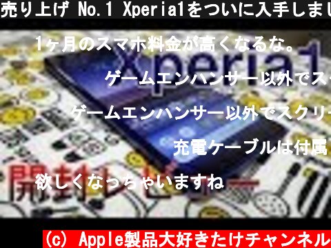 売り上げ No.1 Xperia1をついに入手しました✨開封レビュー  (c) Apple製品大好きたけチャンネル