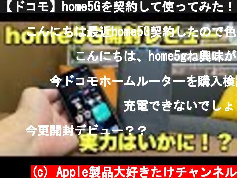 【ドコモ】home5Gを契約して使ってみた！！実力のほどはいかに！？開封レビュー  (c) Apple製品大好きたけチャンネル