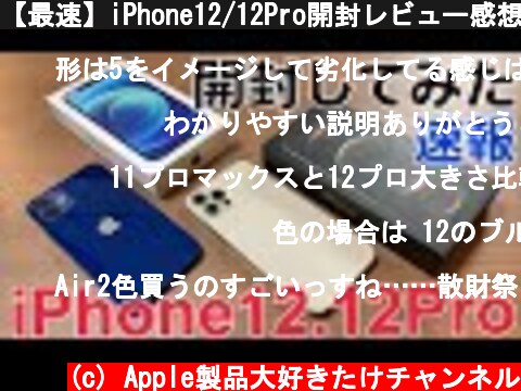 【最速】iPhone12/12Pro開封レビュー感想などを話します  (c) Apple製品大好きたけチャンネル