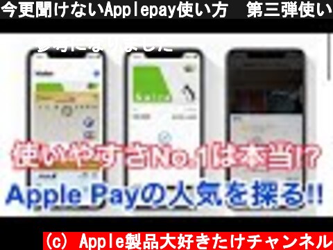 今更聞けないApplepay使い方　第三弾使いやすさNo.1は本当？？Apple Payの人気を探る  (c) Apple製品大好きたけチャンネル