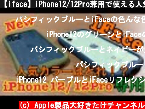 【iface】iPhone12/12Pro兼用で使える人気ケース ifaceの人気の組み合わせは？？  (c) Apple製品大好きたけチャンネル