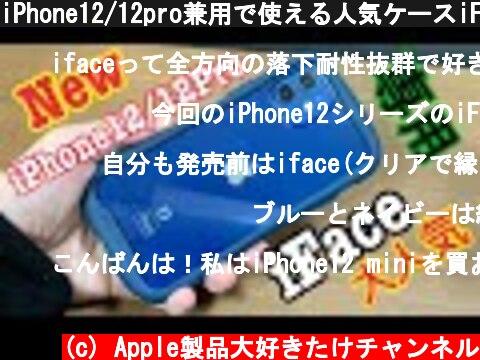 iPhone12/12pro兼用で使える人気ケースiFaceをつけてみた！！  (c) Apple製品大好きたけチャンネル