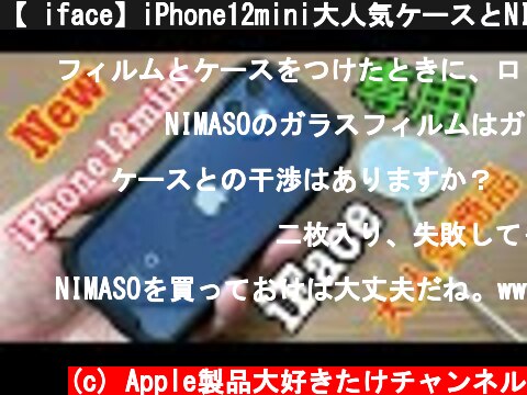【 iface】iPhone12mini大人気ケースとNIMASOフィルムの感想iPhone12miniとifaceの相性はいかに！？  (c) Apple製品大好きたけチャンネル