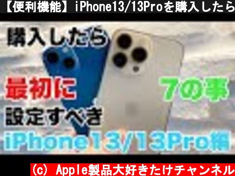 【便利機能】iPhone13/13Proを購入したら最初に設定するべき7の事  (c) Apple製品大好きたけチャンネル