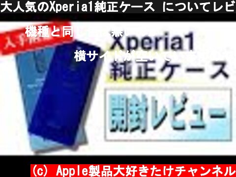 大人気のXperia1純正ケース についてレビュー✨人気すぎて売り切れ続出幻のケース  (c) Apple製品大好きたけチャンネル