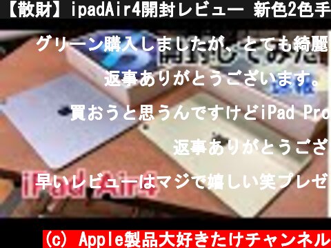 【散財】ipadAir4開封レビュー 新色2色手に入れました！！  (c) Apple製品大好きたけチャンネル