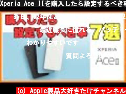 Xperia Ace IIを購入したら設定するべき事7選　  (c) Apple製品大好きたけチャンネル