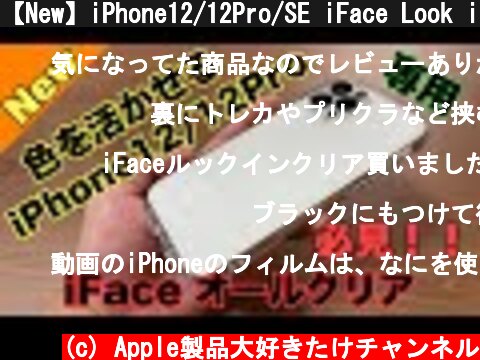【New】iPhone12/12Pro/SE iFace Look in Clearケース登場！！カラーを活かしたい方必見！！  (c) Apple製品大好きたけチャンネル