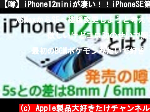 【噂】iPhone12miniが凄い！！iPhoneSE第2世代購入するの待った方がいい？？  (c) Apple製品大好きたけチャンネル