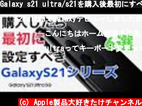 Galaxy s21 ultra/s21を購入後最初にすべき6つの設定！！  (c) Apple製品大好きたけチャンネル