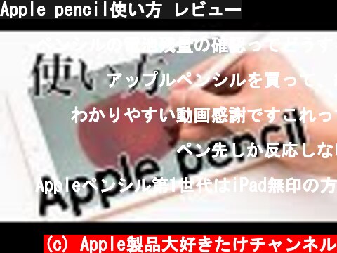 Apple pencil使い方 レビュー  (c) Apple製品大好きたけチャンネル