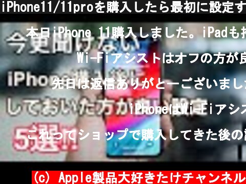 iPhone11/11proを購入したら最初に設定すべき事5選  (c) Apple製品大好きたけチャンネル