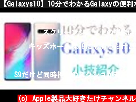 【Galaxys10】10分でわかるGalaxyの便利な使い方を紹介✨  (c) Apple製品大好きたけチャンネル