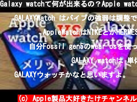 Galaxy watchて何が出来るの？Apple watchと比較してみました✨  (c) Apple製品大好きたけチャンネル
