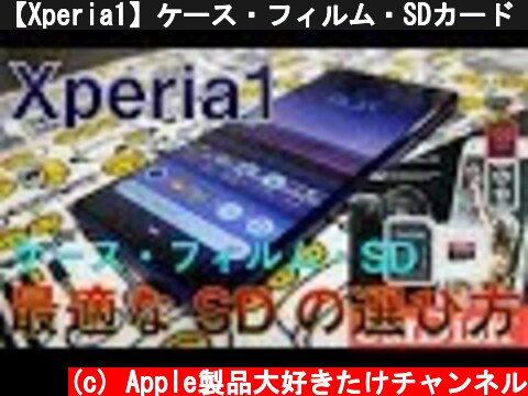 【Xperia1】ケース・フィルム・SDカード アクセサリ紹介SD比較編  (c) Apple製品大好きたけチャンネル