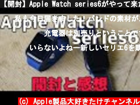 【開封】Apple Watch series6がやって来た！！開封レビュー全編  (c) Apple製品大好きたけチャンネル