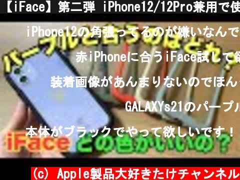 【iFace】第二弾 iPhone12/12Pro兼用で使えるiFaceカラー比較どの色とiFaceは相性が良い！？  (c) Apple製品大好きたけチャンネル