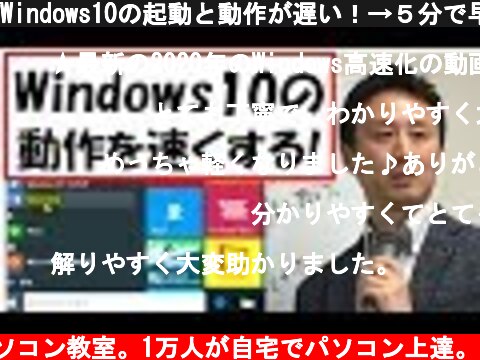 Windows10の起動と動作が遅い！→５分で早くする方法【音速パソコン教室】  (c) 音速パソコン教室。1万人が自宅でパソコン上達。