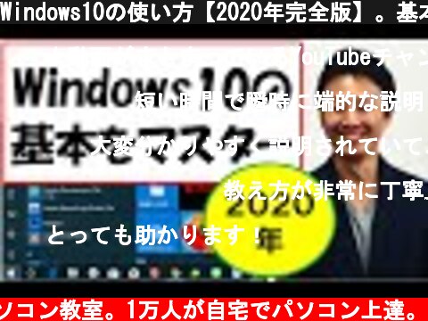Windows10の使い方【2020年完全版】。基本操作。初心者・入門講座【音速パソコン教室】  (c) 音速パソコン教室。1万人が自宅でパソコン上達。