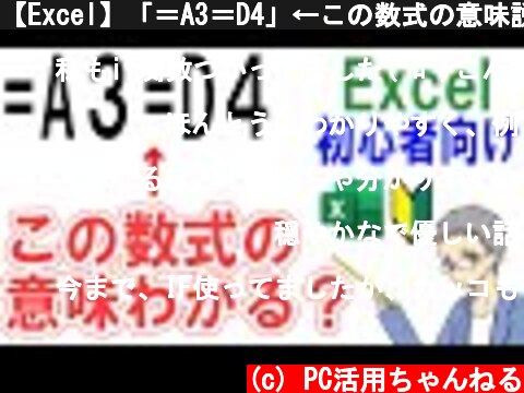 【Excel】「＝A3＝D4」←この数式の意味説明できる？＜初心者向け＞  (c) PC活用ちゃんねる
