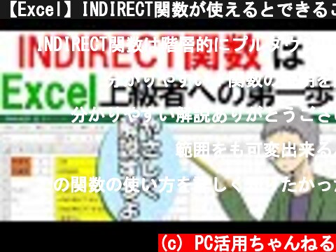 【Excel】INDIRECT関数が使えるとできることがうんと広がる！  (c) PC活用ちゃんねる