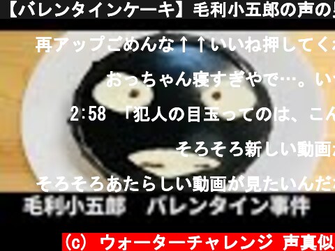 【バレンタインケーキ】毛利小五郎の声の男が娘に犯人ケーキを作った  (c) ウォーターチャレンジ 声真似