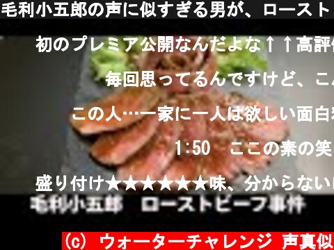 毛利小五郎の声に似すぎる男が、ローストビーフを作って犯人と一緒に食べた動画  (c) ウォーターチャレンジ 声真似